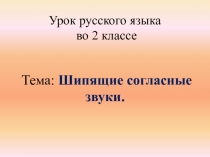 Урок русского языка во 2 классе по теме 