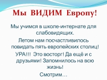 Мы ВИДИМ Европу!