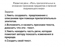 Урок развитие речи. Роль прилагательных в описании признаков предметов и явлений окружающего мира.(6 класс)