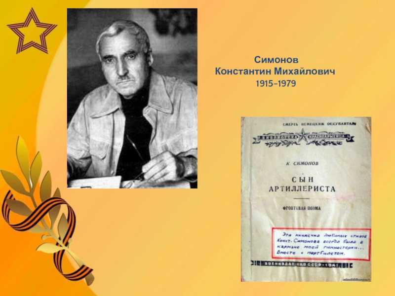 Урок литературы 5 класс симонов сын артиллериста. К. Симонов (1915 — 1979). Константина Симонова «сын артиллериста». Отчество к Симонов.