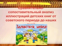 Сравнительно-сопоставительный анализ иллюстраций детских книг от советского периода до наших дней