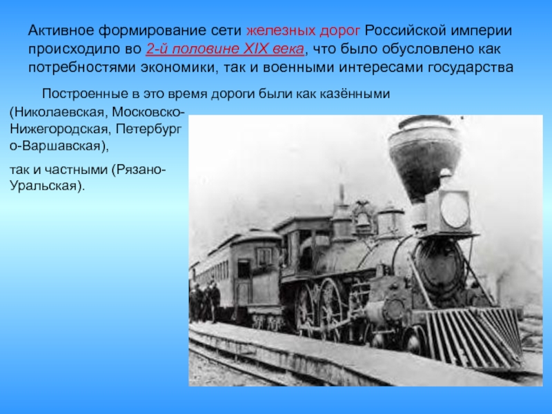 История развития железнодорожного транспорта в россии презентация