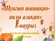 Презентация Шуағын шашқан аялы алақан!