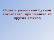 Презентация к уроку русского яыка 4 класс Слова с удвоенной буквой согласного, пришедшие и другого яыка