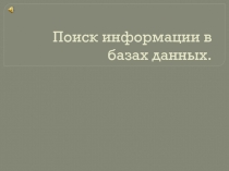 Поиск информации в базах данных