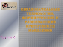 Образовательные технологии, формирующие и развивающие критическое мышление