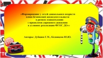 � Формирование у детей дошкольного возраста с правилами дорожного движения в условиях реализации ФГОС ДО