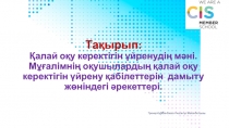 Қалай оқу керектігін үйрену (оқу мен оқытудағы жаңа әдіс тәсілдер модулы бойынша)