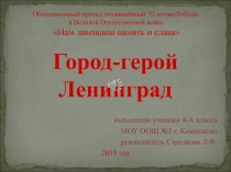 Общешкольный проект, посвящённый 70-летию Победы в Великой Отечественной войне Нам завещаны память и слава