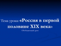 Россия в первой половине XIX века