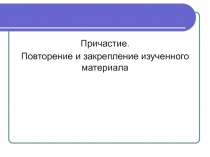 Причастие. Повторение и закрепление изученного материала