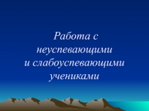 Работа с неуспевающими по истории