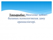 Мектепке дейінгі баланың психологиялық даму ерекшеліктері.