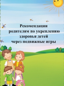 Рекомендации родителям по укреплению здоровья детей через подвижные игры