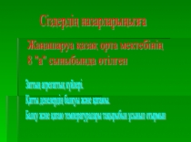 Затты? агрегатты? к?йлері.?атты денелерді? бал?уы ж?не ?атаюы. Бал?у ж?не ?атаю температуралары.