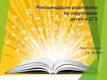 Психологическая подготовка к ЕГЭ. Рекомендации родителям выпускников.