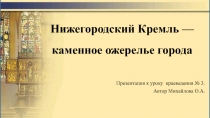 Нижегородский кремль-каменное ожерелье города