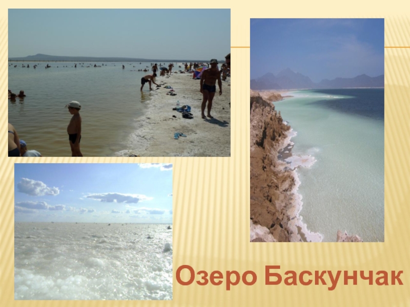 Проект Озеро Баскунчак
