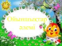 Ойыншықтар дүкені