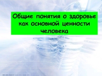 Урок 24 Здоровье как основная ценность человека