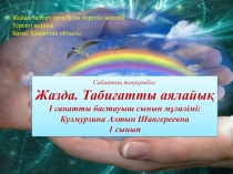 Кулмурзина Алтын Шангереевна Жайы? негізгі орта білім беретін мектебі. Бастауыш сынып м??алімі