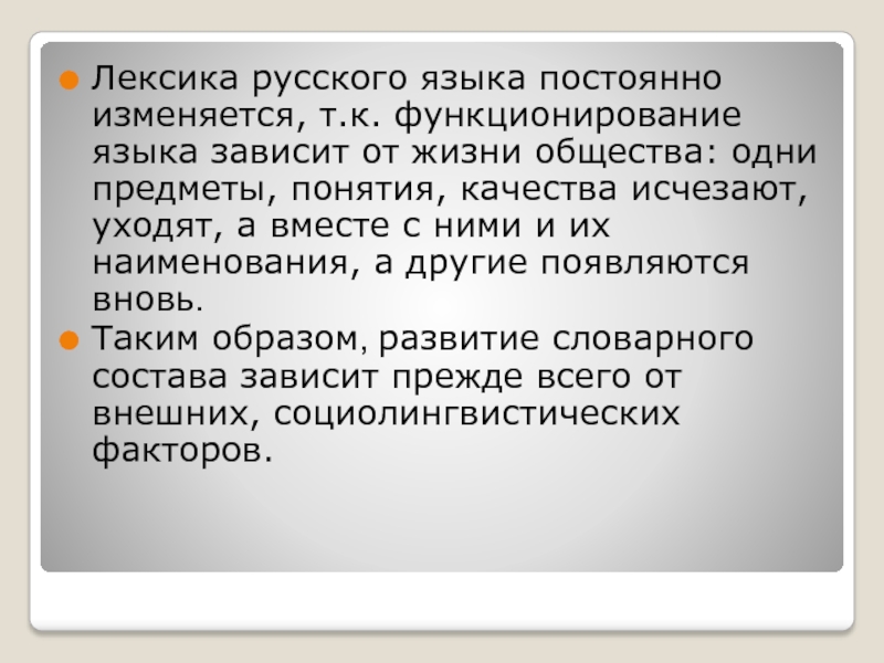 Лексика современного русского языка. Русский язык постоянно изменяется. Слова языка постоянно меняются.