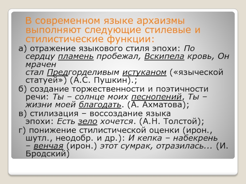 Стилистические функции предложений. Стилистические функции архаизмов. Стилевой и стилистический. Какие бывают стилистические функции. Современный язык.