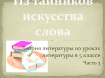 Из тайников искусства слова // Теория литературы на уроках литературы в 5 классе. Часть 3