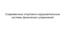 Современные оздоровительные системы физических упражнений.