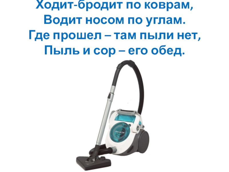 Ходит бродит. Ходит бродит по коврам водит носом по углам. Загадка ходит бродит по коврам водит носом по углам ответ. Загадка про пылесос ходит бродит. Хожу брожу.