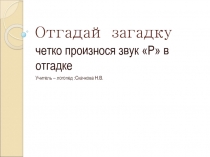 Отгадай загадку четко произнося звук Р в отгадке