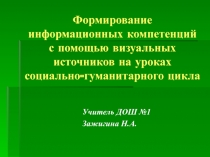 Формирование информационных компетенций с помощью визуальных источников на уроках социально-гуманитарного цикла