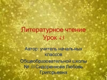 Презентация к уроку литературного чтения по теме: Я.Дегудите 