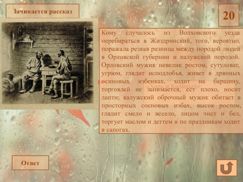 Ответ на рассказ. Орловский мужик невелик ростом сутуловат Угрюм глядит. Мужик в Орловской губернии. Калиныч в Калужской губернии. Кому случалось из Болховского уезда.