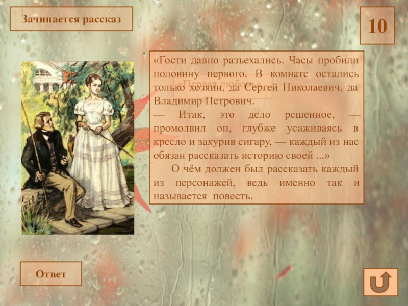 Ответ на рассказ. В комнате остались только хозяин да Сергей Николаевич. Рассказ гости. Гости это в истории. В комнате остались только хозяин да Сергей Николаевич да Владимир.