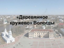 Деревянное кружево Вологодчины