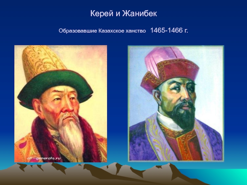 Жанибек хан казахские ханы. Керей и Жанибек. Керей и Жанибек основатели казахского ханства. Керей Хан и Жанибек Хан. Керей и Жанибек Ханы.