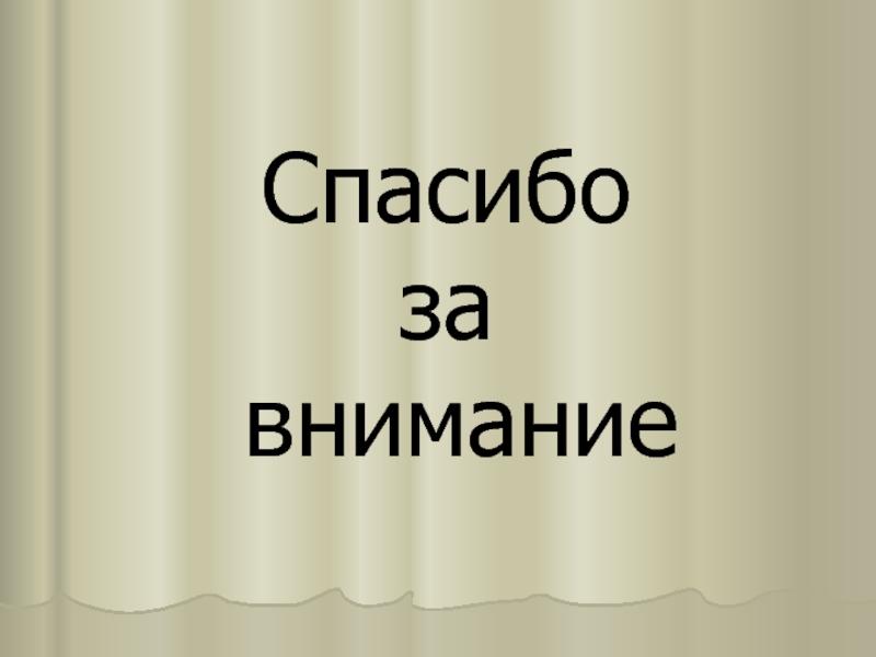 Спасибо за внимание для презентации народы россии