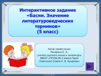 Интерактивное задание Басни. Значение литературоведческих терминов (5 класс)