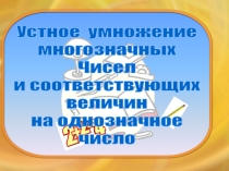 Презентация урока по математике на тему: Устное умножение многозначных чисел.