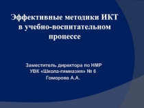 Эффективные методики ИКТ в учебно- воспитательном процессе