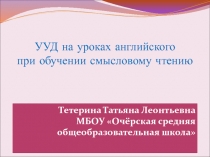 УУД на уроках английского языка при обучении смысловому чтению