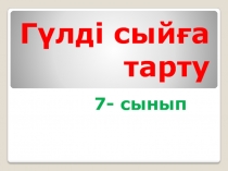 Г?лді сый?а тарту