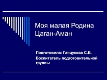 Презентация к открытому занятию в подготовительной группе 