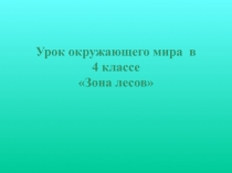 Презентация урока окружающего мира в 4 классе 