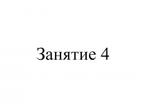 Внеурочная деятельность 2 класс, занятие 4. (По тетради О. А. Холодова)