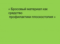 Бросовый материал как средство профилактики плоскостопия