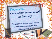 Сын есімнен ?ткенді ?айталау слайд презентация