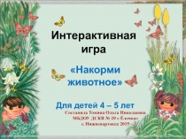 Интерактивная игра 