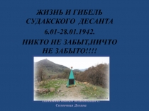 ЖИЗНЬ И ГИБЕЛЬ СУДАКСКОГО  ДЕСАНТА   6.01-28.01.1942.  (История одного памятника).